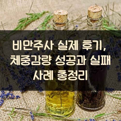 비만주사 실제 후기, 체중감량 성공과 실패 사례 총정리