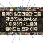 트위터 알고리즘과 그림자밴(Shadowban) 이해하기: 노출이 줄어드는 진짜 이유