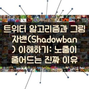 트위터 알고리즘과 그림자밴(Shadowban) 이해하기: 노출이 줄어드는 진짜 이유 트위터 알고리즘과 그림자밴(Shadowban) 이해하기: 노출이 줄어드는 진짜 이유