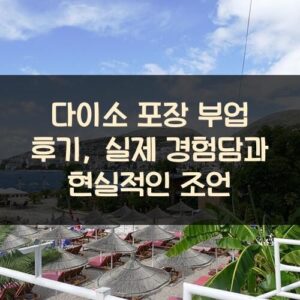 다이소 포장 부업 후기, 실제 경험담과 현실적인 조언 다이소 포장 부업 후기, 실제 경험담과 현실적인 조언