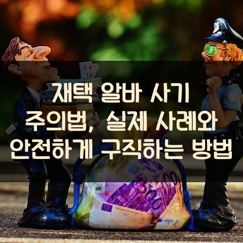 재택 알바 사기 주의법, 실제 사례와 안전하게 구직하는 방법