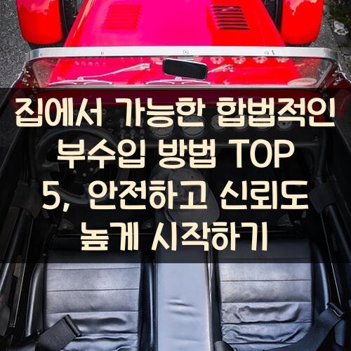 집에서 가능한 합법적인 부수입 방법 TOP 5, 안전하고 신뢰도 높게 시작하기