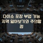 다이소 포장 부업 가능 지역 알아보기와 주의할 점