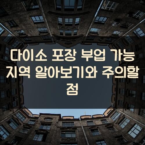 다이소 포장 부업 가능 지역 알아보기와 주의할 점