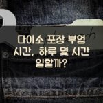 다이소 포장 부업 시간, 하루 몇 시간 일할까?