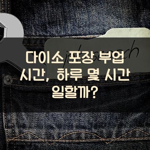 다이소 포장 부업 시간, 하루 몇 시간 일할까?