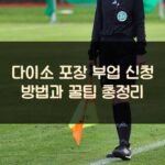 다이소 포장 부업 신청 방법과 꿀팁 총정리