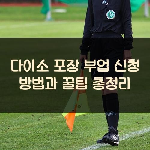 다이소 포장 부업 신청 방법과 꿀팁 총정리