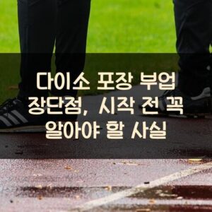 다이소 포장 부업 장단점, 시작 전 꼭 알아야 할 사실