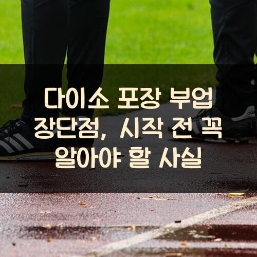 다이소 포장 부업 장단점, 시작 전 꼭 알아야 할 사실