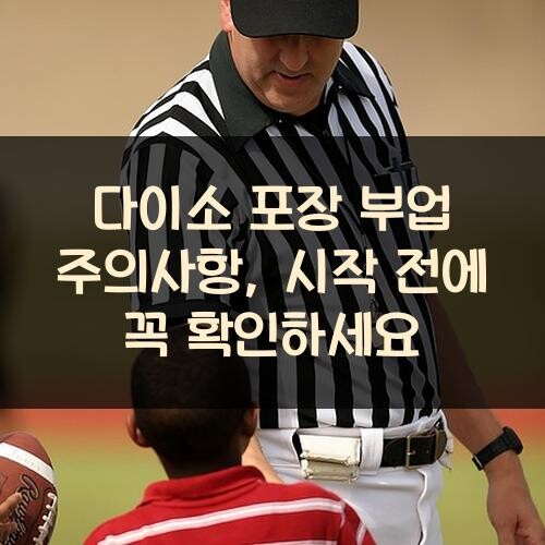 다이소 포장 부업 주의사항, 시작 전에 꼭 확인하세요