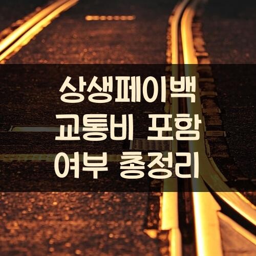 상생페이백 교통비 포함 여부 총정리