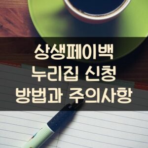 상생페이백 누리집 신청 방법과 주의사항