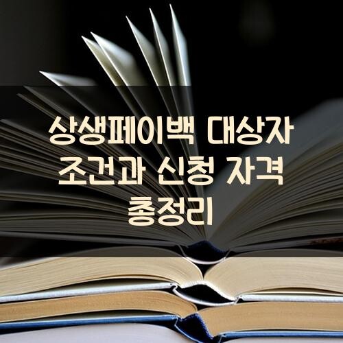상생페이백 대상자 조건과 신청 자격 총정리