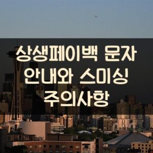 상생페이백 문자 안내와 스미싱 주의사항 상생페이백 문자 안내와 스미싱 주의사항