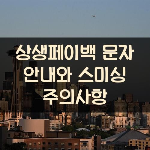 상생페이백 문자 안내와 스미싱 주의사항