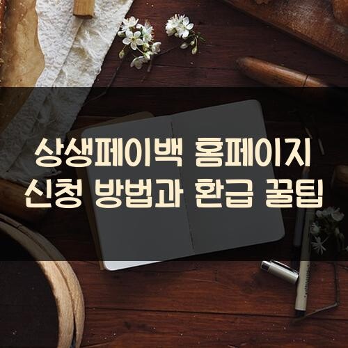 상생페이백 홈페이지 신청 방법과 환급 꿀팁
