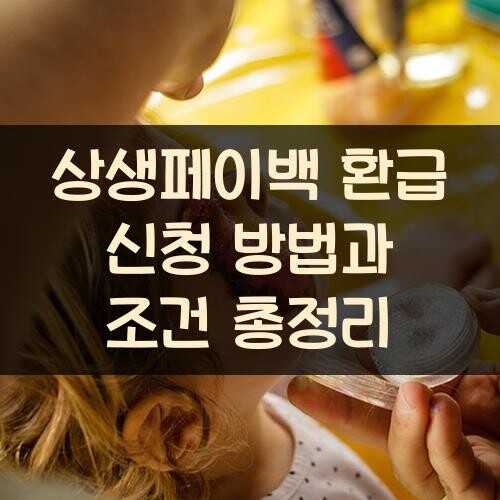 상생페이백 환급 신청 방법과 조건 총정리