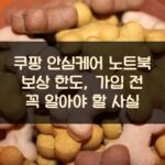 쿠팡 안심케어 노트북 보상 한도, 가입 전 꼭 알아야 할 사실