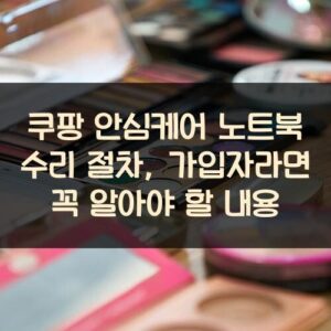 쿠팡 안심케어 노트북 수리 절차, 가입자라면 꼭 알아야 할 내용 쿠팡 안심케어 노트북 수리 절차, 가입자라면 꼭 알아야 할 내용