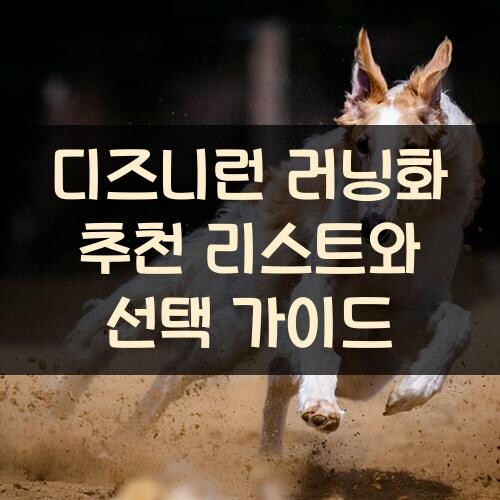 디즈니런 러닝화 추천 리스트와 선택 가이드