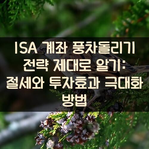 ISA 계좌 풍차돌리기 전략 제대로 알기: 절세와 투자효과 극대화 방법