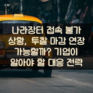 나라장터 접속 불가 상황, 투찰 마감 연장 가능할까? 기업이 알아야 할 대응 전략 나라장터 접속 불가 상황, 투찰 마감 연장 가능할까? 기업이 알아야 할 대응 전략