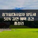 장기임대사업자 양도세 50% 감면 혜택 조건 총정리