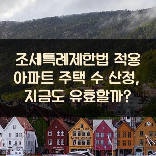 조세특례제한법 적용 아파트 주택 수 산정, 지금도 유효할까?