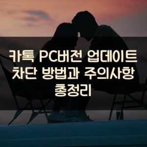 카톡 PC버전 업데이트 차단 방법과 주의사항 총정리 카톡 PC버전 업데이트 차단 방법과 주의사항 총정리