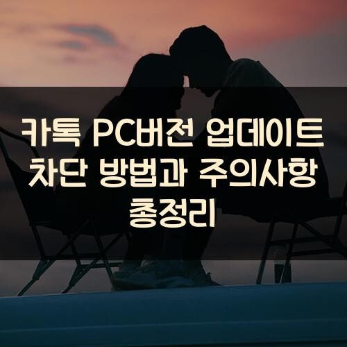 카톡 PC버전 업데이트 차단 방법과 주의사항 총정리