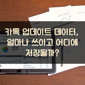 카톡 업데이트 데이터, 얼마나 쓰이고 어디에 저장될까? 카톡 업데이트 데이터, 얼마나 쓰이고 어디에 저장될까?