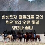 삼성전자 패밀리몰 군인 회원가입 오류 해결 방법과 꿀팁