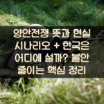 양안전쟁 뜻과 현실 시나리오 + 한국은 어디에 설까? 불안 줄이는 핵심 정리