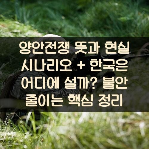 양안전쟁 뜻과 현실 시나리오 + 한국은 어디에 설까? 불안 줄이는 핵심 정리