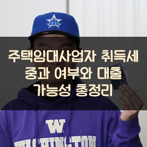 주택임대사업자 취득세 중과 여부와 대출 가능성 총정리