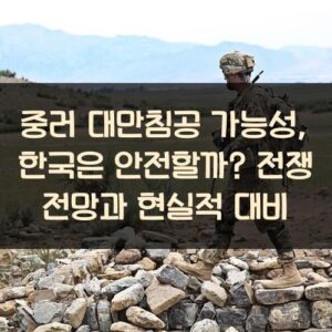 중러 대만침공 가능성, 한국은 안전할까? 전쟁 전망과 현실적 대비 중러 대만침공 가능성, 한국은 안전할까? 전쟁 전망과 현실적 대비
