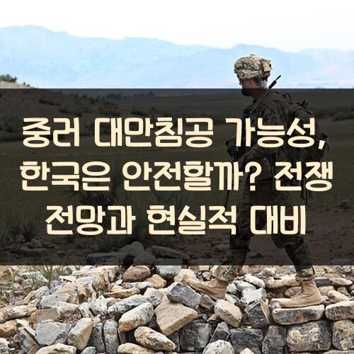 중러 대만침공 가능성, 한국은 안전할까? 전쟁 전망과 현실적 대비