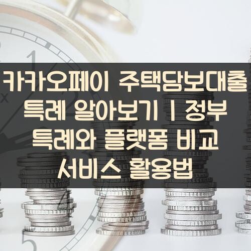 카카오페이 주택담보대출 특례 알아보기 정부 특례와 플랫폼 비교 서비스 활용법