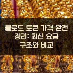 클로드 토큰 가격 완전 정리: 최신 요금 구조와 비교 클로드 토큰 가격 완전 정리: 최신 요금 구조와 비교