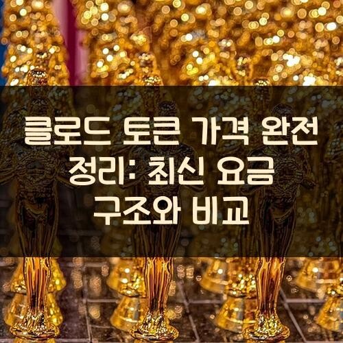 클로드 토큰 가격 완전 정리: 최신 요금 구조와 비교