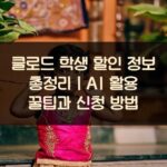 클로드 학생 할인 정보 총정리｜AI 활용 꿀팁과 신청 방법