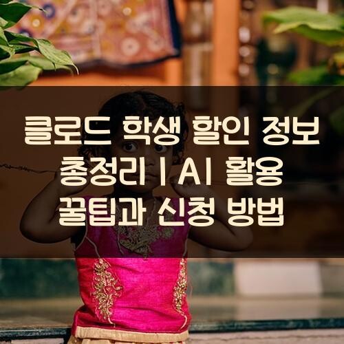 클로드 학생 할인 정보 총정리｜AI 활용 꿀팁과 신청 방법