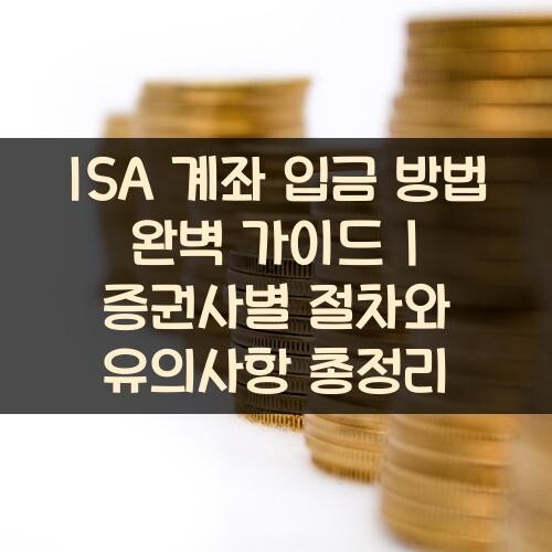 ISA 계좌 입금 방법 완벽 가이드 증권사별 절차와 유의사항 총정리