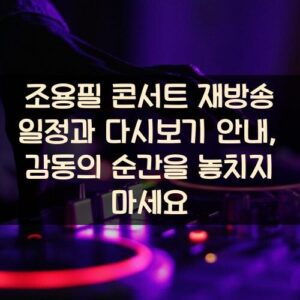 조용필 콘서트 재방송 일정과 다시보기 안내, 감동의 순간을 놓치지 마세요 조용필 콘서트 재방송 일정과 다시보기 안내, 감동의 순간을 놓치지 마세요