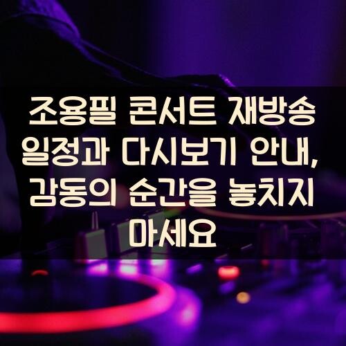 조용필 콘서트 재방송 일정과 다시보기 안내, 감동의 순간을 놓치지 마세요