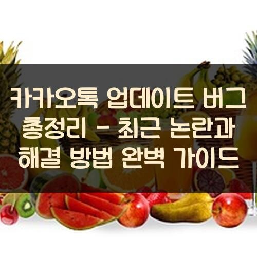 카카오톡 업데이트 버그 총정리 - 최근 논란과 해결 방법 완벽 가이드
