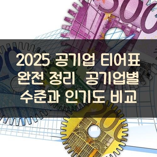 2025 공기업 티어표 완전 정리 공기업별 수준과 인기도 비교