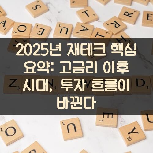2025년 재테크 핵심 요약: 고금리 이후 시대, 투자 흐름이 바뀐다