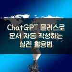 ChatGPT 플러스로 문서 자동 작성하는 실전 활용법